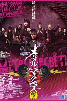 メタルマクベス disc2 poster