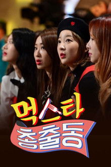 먹스타 총출동 poster