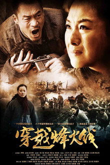 穿越烽火线 poster