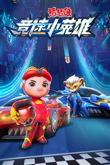 猪猪侠之竞速小英雄 poster