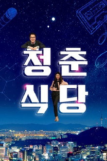 청춘식당 poster