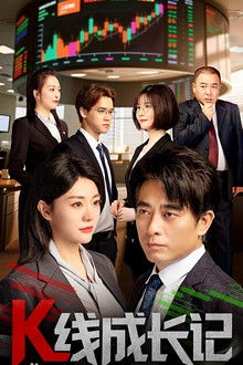 K线成长记 poster