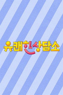 유쾌한 상담소 poster