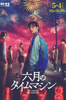 Six-Colored Time Machine poster