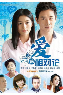 爱的相对论 poster