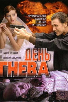 День гнева poster