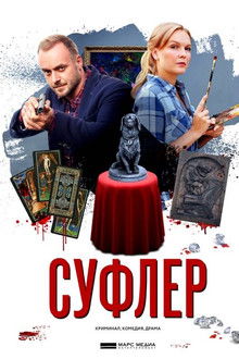 Суфлер poster