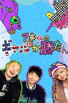 アキナのギャルしか勝たん poster