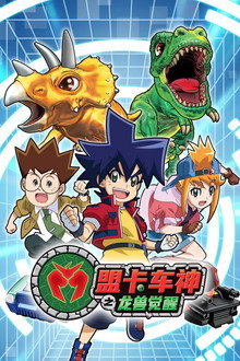 盟卡车神之龙兽觉醒 poster