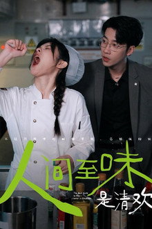 人间至味是清欢 poster