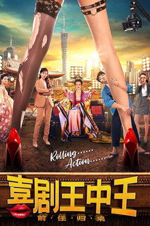 喜剧王中王·前任归来 poster