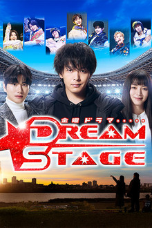DREAM STAGE poster