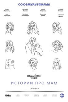 БеспринцЫпные чтения. Истории про мам poster