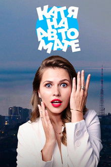Катя на автомате poster