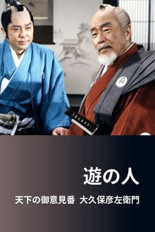 遊の人‐天下の御意見番 大久保彦左衛門‐ poster