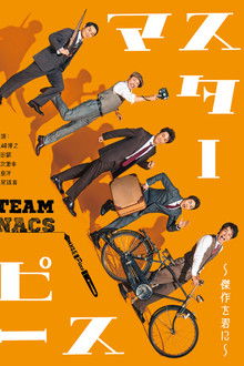 マスターピース～傑作を君に～ poster