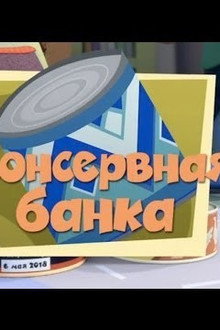 The Tin Can