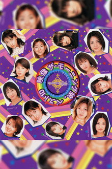 Eizouza・Morning Musume. Best 10 poster