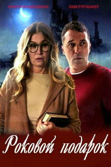 Роковой подарок poster