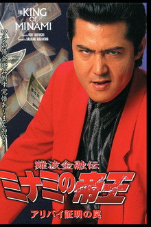 The King of Minami: Certified Alibi Trap poster