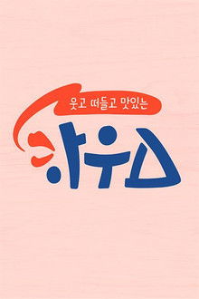 웃고 떠들고 맛있는 하우스 poster