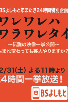 ワレワレハワラワレタイ poster