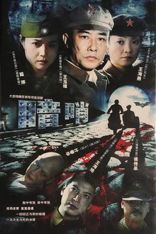 暗哨 poster