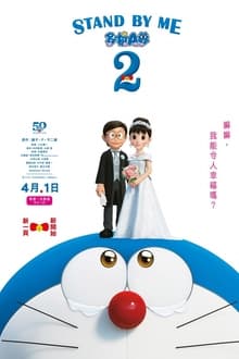 STAND BY ME Doraemon 2