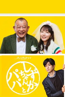 Shizuka-chan and Papa poster