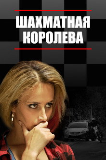 Шахматная королева poster
