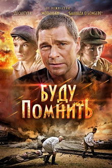 Буду помнить poster
