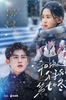 和你分手后的第七个冬 poster