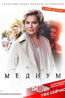 Медиум poster