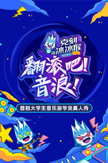 翻滚吧！音浪 poster