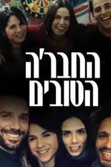 HaHevre HaTovim poster