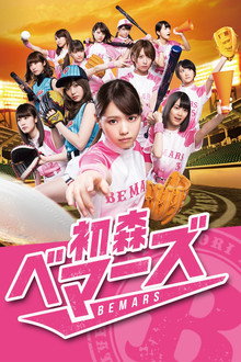 Hatsumori Bemars poster