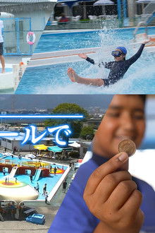 A 10-yen Pool in Midsummer Ehime