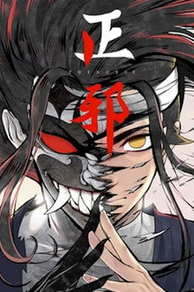 正邪 动态漫 poster