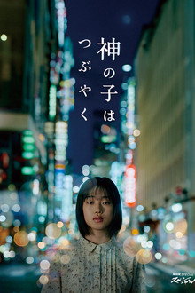 Kami no Ko wa Tsubuyaku poster