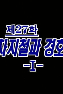 Cha Ji Cheol and the Secret Service (1)