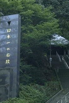 3,333 Steps: Beyond Japan's Longest Stone Staircase