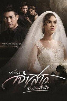 Kor Pen Jaosao Suk Krung Hai Cheun Jai poster