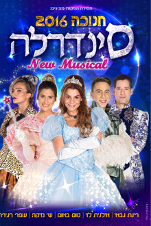 סינדרלה - חנוכה 2016 poster