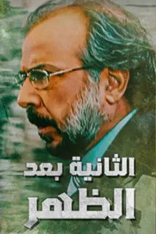 Alththaniat baed alzuhr poster