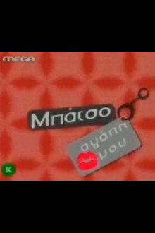 Μπάτσο αγάπη μου poster