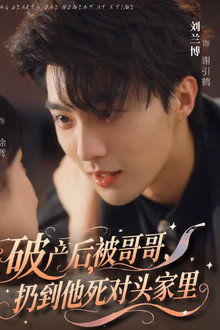 破产后，被哥哥扔到他死对头家里 poster