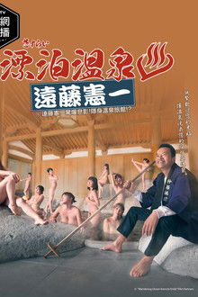 Sasurai Onsen Endo Kenichi poster