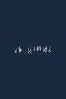 Guess Who's Coming to Act poster