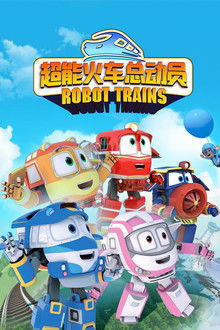 변신기차 로봇트레인S2 poster