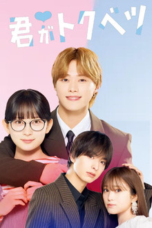 ドラマ 君がトクベツ poster